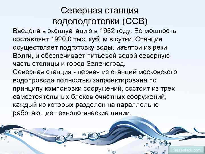 Северная станция водоподготовки (ССВ) Введена в эксплуатацию в 1952 году. Ее мощность составляет 1920,
