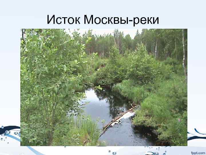 Где начало реки. Москва река Исток и Устье на карте.