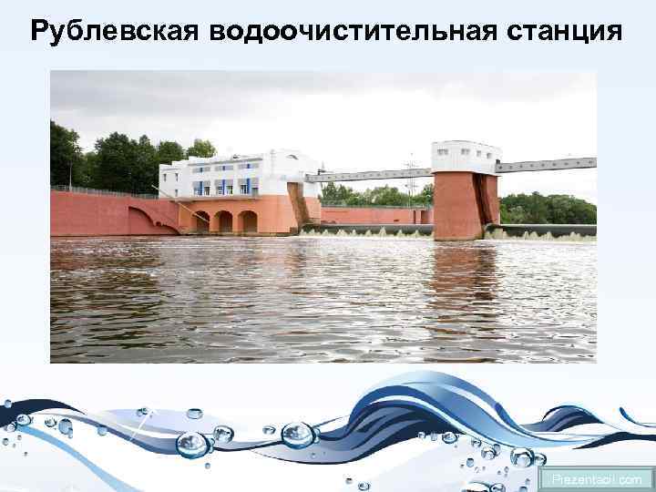 Рублевская водоочистительная станция Prezentacii. com 