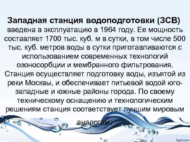 Западная станция водоподготовки (ЗСВ) введена в эксплуатацию в 1964 году. Ее мощность составляет 1700