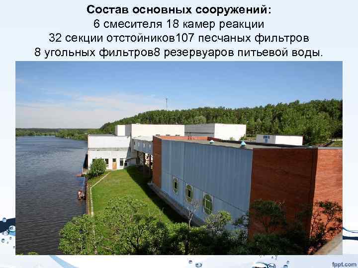 Состав основных сооружений: 6 смесителя 18 камер реакции 32 секции отстойников 107 песчаных фильтров