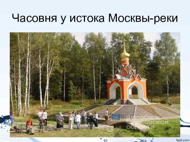 Исток реки москва