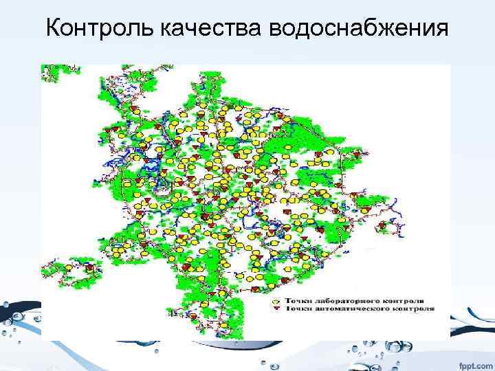Контроль качества водоснабжения 