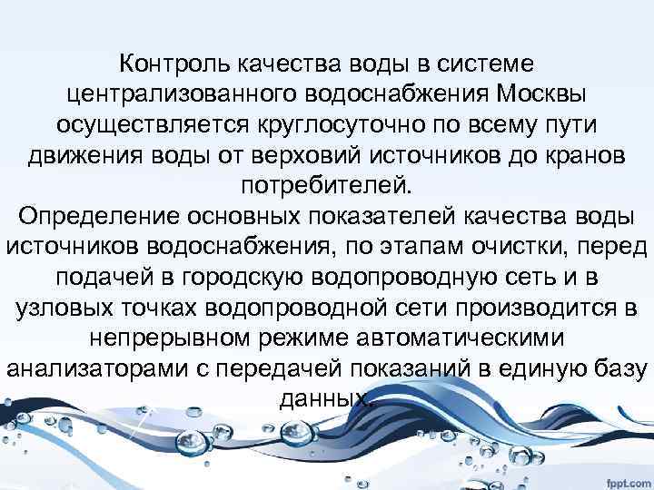 Контроль качества воды в системе централизованного водоснабжения Москвы осуществляется круглосуточно по всему пути движения