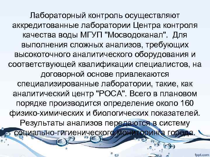 Лабораторный контроль осуществляют аккредитованные лаборатории Центра контроля качества воды МГУП 