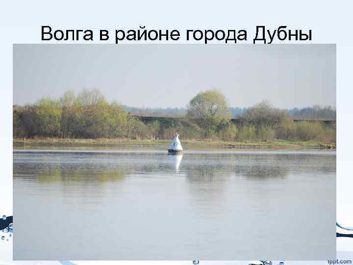Волга в районе города Дубны 