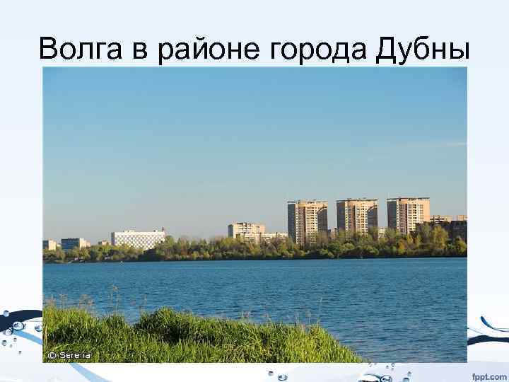 Волга в районе города Дубны 