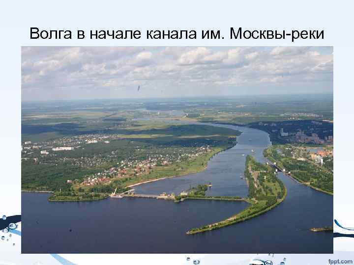 Волга в начале канала им. Москвы-реки 