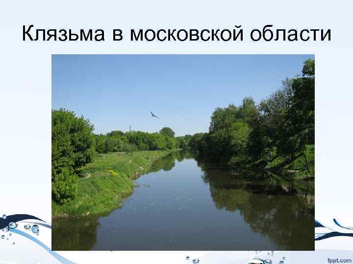 Клязьма в московской области 