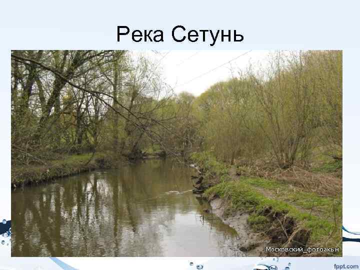 Притоки сетуни. Исток реки Сетунь. Река Сетунь в Москве. Притоки реки Сетунь. Река Сетунь и Раменка.