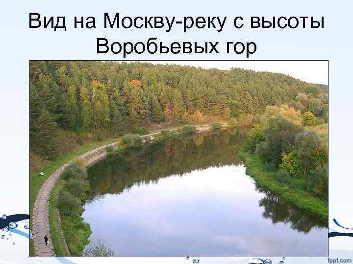 Вид на Москву-реку с высоты Воробьевых гор 