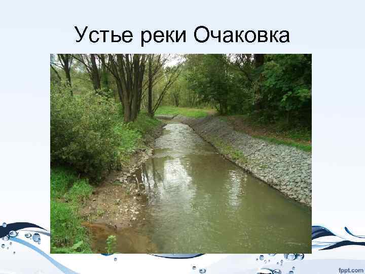 Устье реки Очаковка 