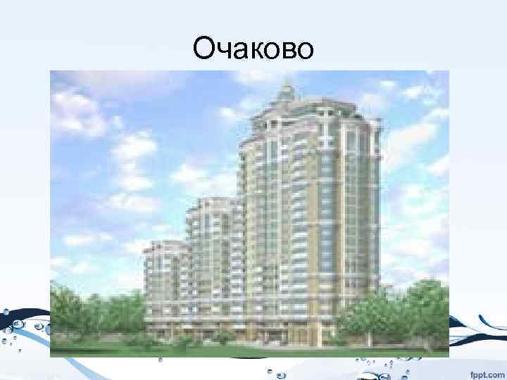 Очаково 