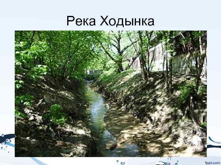 Река Ходынка 