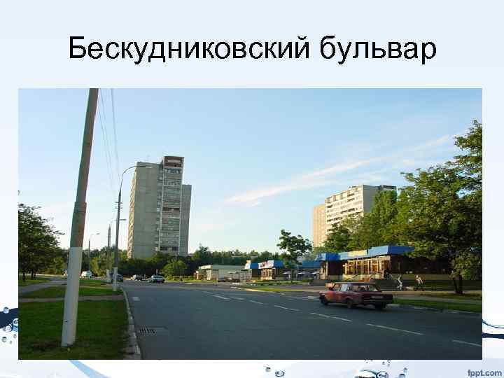 Бескудниковский бульвар 