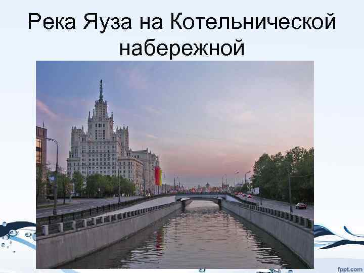 Река Яуза на Котельнической набережной 