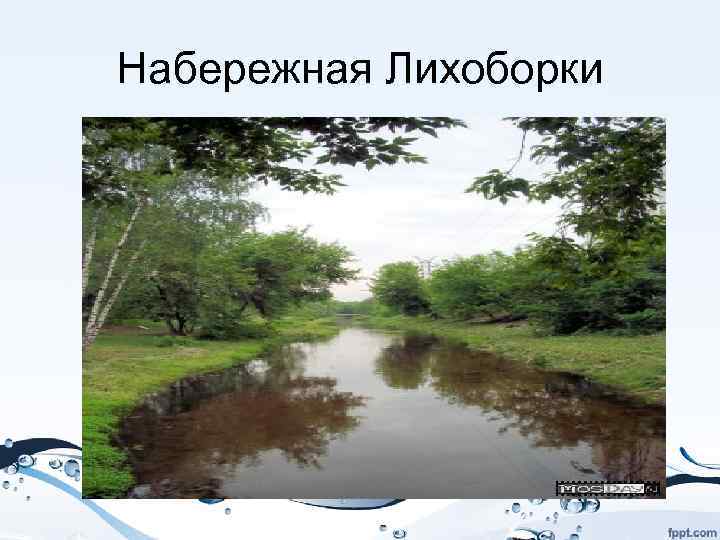 Набережная Лихоборки 