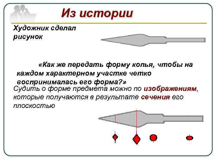 Из истории Художник сделал рисунок «Как же передать форму копья, чтобы на каждом характерном