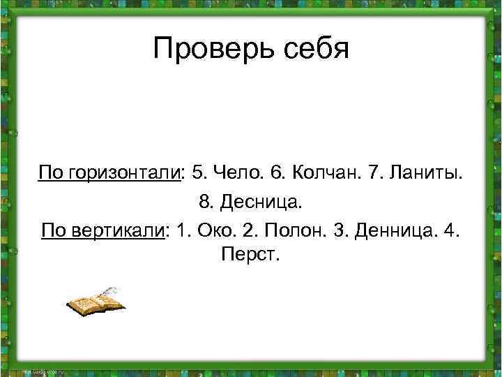 Проверь себя По горизонтали: 5. Чело. 6. Колчан. 7. Ланиты. 8. Десница. По вертикали: