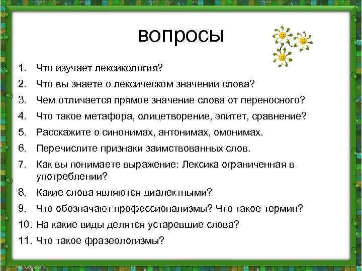 План по теме лексикология