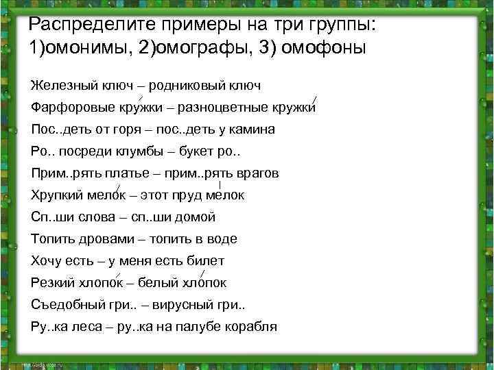 Распределите примеры на три группы: 1)омонимы, 2)омографы, 3) омофоны Железный ключ – родниковый ключ