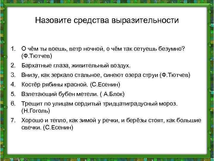 Назовите средства выразительности 1. О чём ты воешь, ветр ночной, о чём так сетуешь