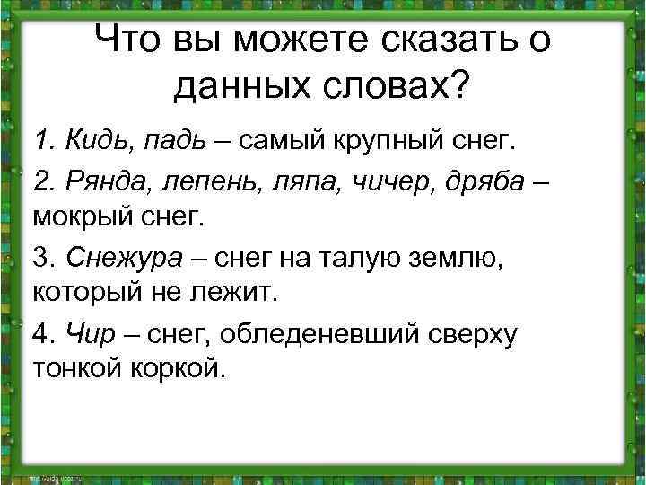 Что вы можете сказать о данных словах? 1. Кидь, падь – самый крупный снег.