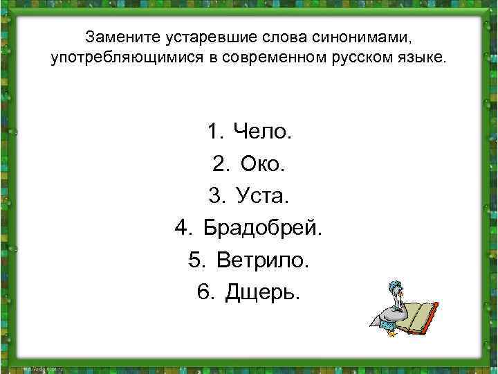 Слова которые сейчас не используются. Устаревшие слова в русском. Замените устаревшие слова современными. Замени устаревшие слова современными синонимами. Устаревшие слова замените синонимами.