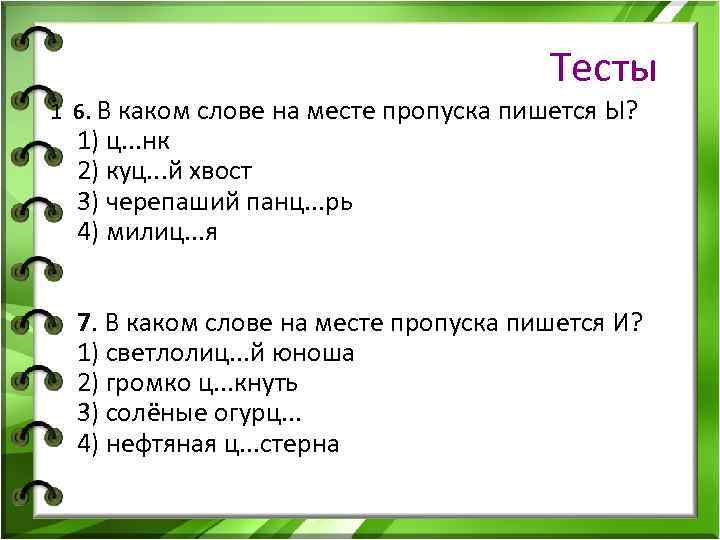 Прочитай текст на месте пропуска. Пишется о на месте всех пропусков в словах. В каком слове на месте пропуска пишется ы?. В каком слове на месте пропуска пишется о. Пишется е на месте всех пропусков в рядах.