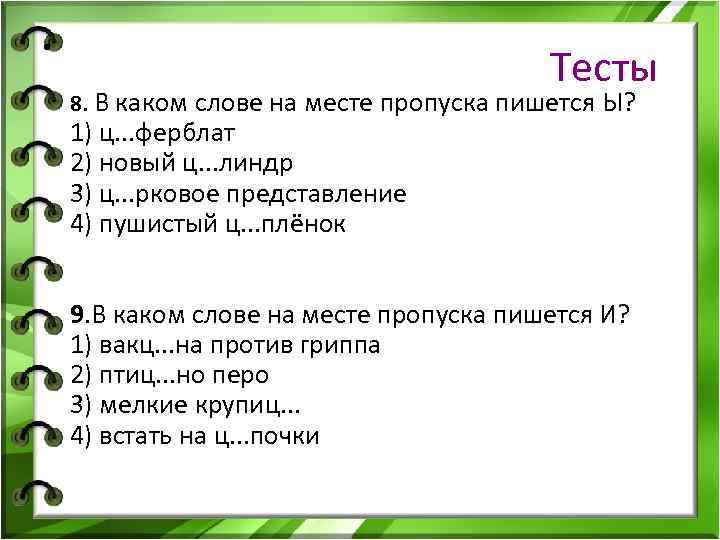 Место для пропуска. В каком слове на месте пропуска пишется буква о.