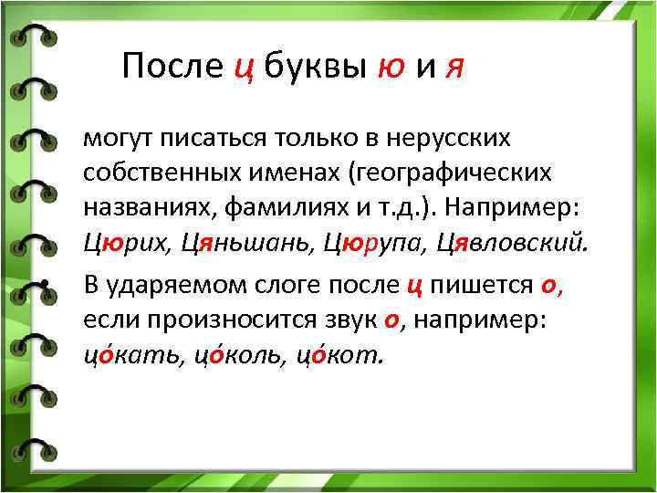 Гласный после ц в корне слова. Заглавная буква в именах собственных. Правописание гласных после ц в корне слова. Имена собственные на букву ц. После каких букв пишем только и.