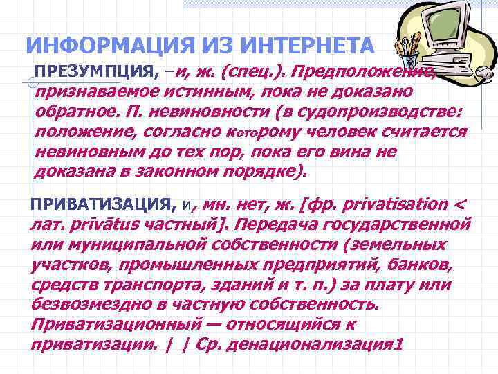 ИНФОРМАЦИЯ ИЗ ИНТЕРНЕТА ПРЕЗУМПЦИЯ, –и, ж. (спец. ). Предположение, признаваемое истинным, пока не доказано