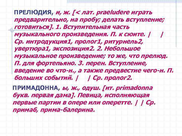 ПРЕЛЮДИЯ, и, ж. [< лат. praeludere играть предварительно, на пробу; делать вступление; готовиться]. 1.