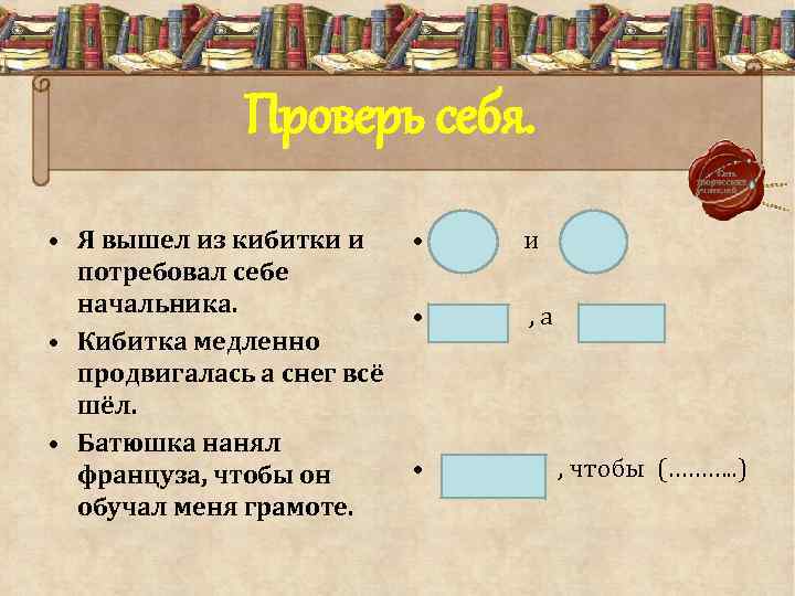 Проверь себя. • Я вышел из кибитки и потребовал себе начальника. • Кибитка медленно