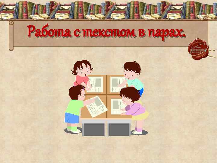 Работа с текстом в парах. 