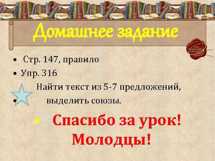 Домашнее задание • Стр. 147, правило • Упр. 316 Найти текст из 5 -7