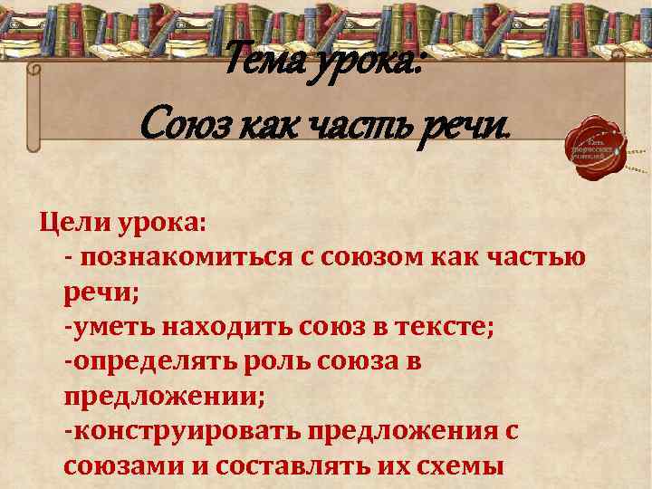 Тема урока: Союз как часть речи. Цели урока: - познакомиться с союзом как частью