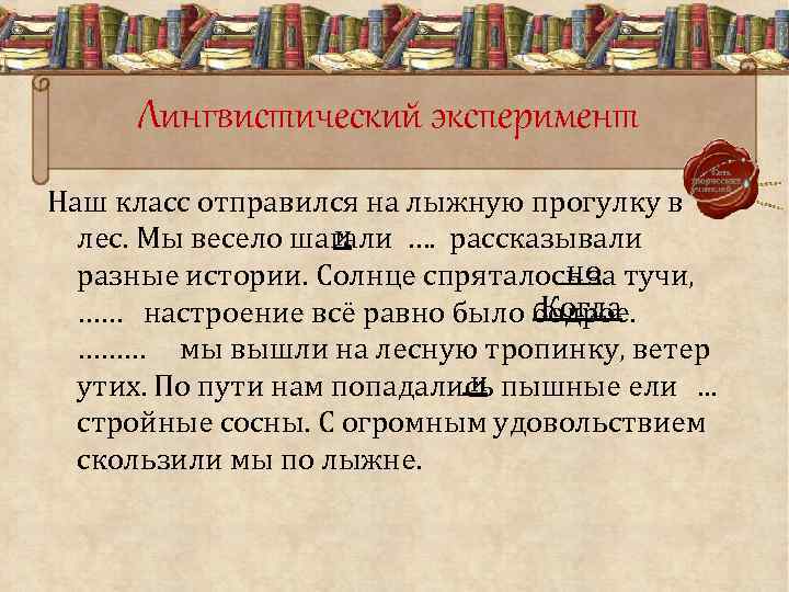 Лингвистический эксперимент Наш класс отправился на лыжную прогулку в и лес. Мы весело шагали