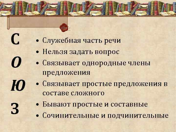 С О Ю З • Служебная часть речи • Нельзя задать вопрос • Связывает