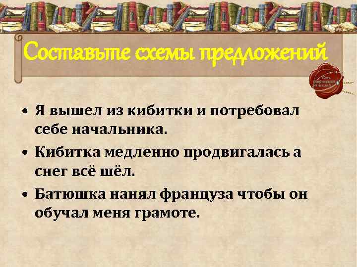 Составьте схемы предложений • Я вышел из кибитки и потребовал себе начальника. • Кибитка