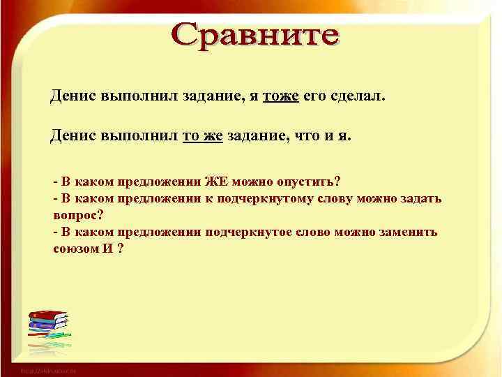 Денис выполнил задание, я тоже его сделал. Денис выполнил то же задание, что и