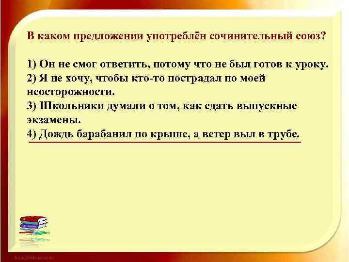 В каком предложении употреблён сочинительный союз? 1) Он не смог ответить, потому что не