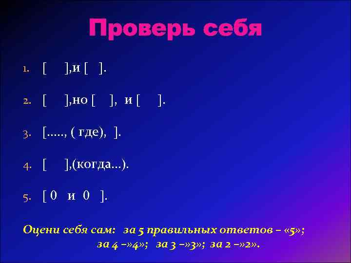 Проверь себя 1. , и . 2. , но , и . 3. ….