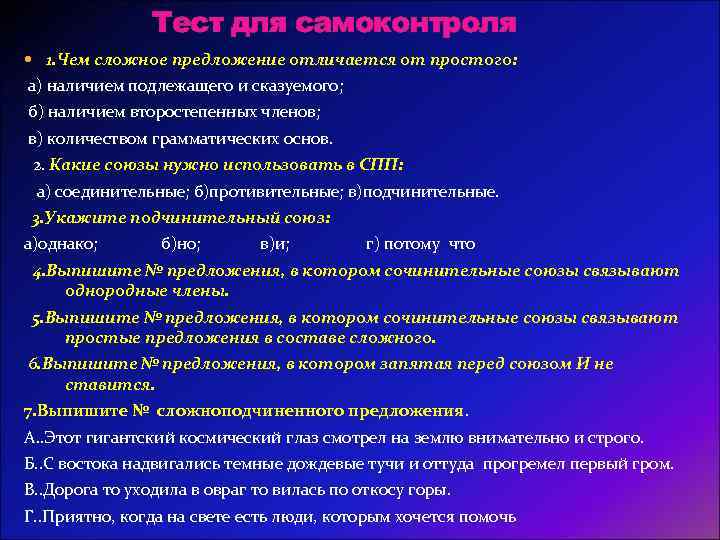 Тест для самоконтроля 1. Чем сложное предложение отличается от простого: а) наличием подлежащего и