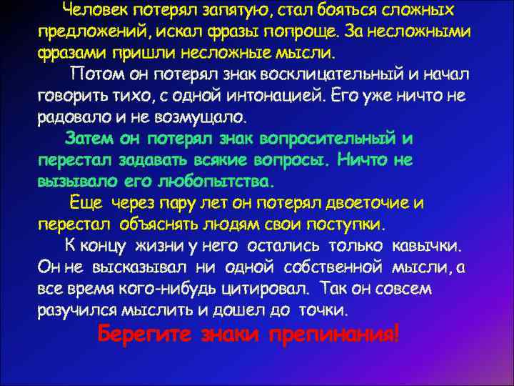 Человек потерял запятую, стал бояться сложных предложений, искал фразы попроще. За несложными фразами пришли