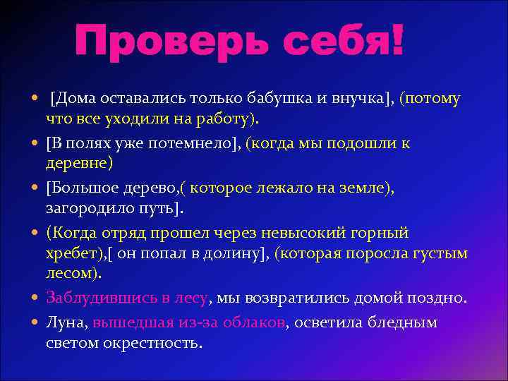 Проверь себя! Дома оставались только бабушка и внучка , потому что все уходили на