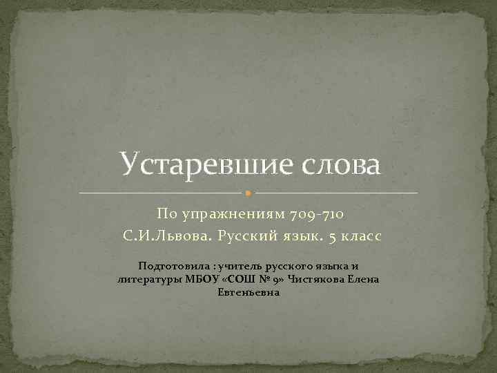 Устаревшие слова По упражнениям 709 -710 С. И. Львова. Русский язык. 5 класс Подготовила