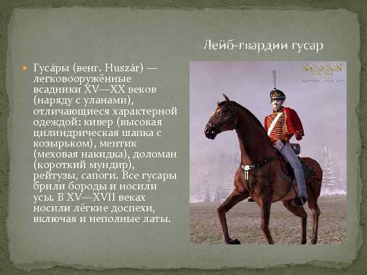 Лейб-гвардии гусар Гуса ры (венг. Huszár) — легковооружённые всадники XV—XX веков (наряду с уланами),