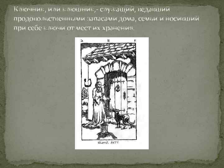 Ключник, или клюшник, - служащий, ведавший продовольственными запасами дома, семьи и носивший при себе