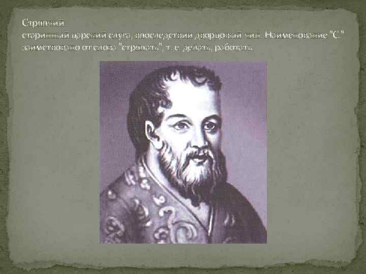 Стряпчий старинный царский слуга, впоследствии дворцовый чин. Наименование 